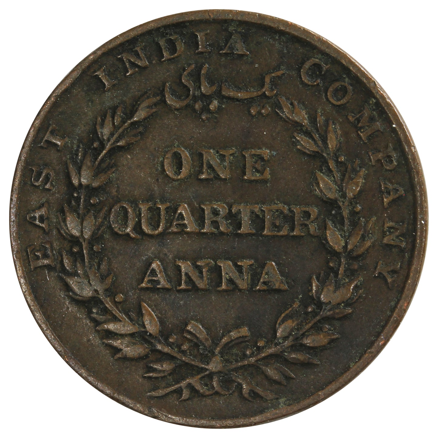 India 1835 1/4 Anna Almost Uncirculated (AU50)