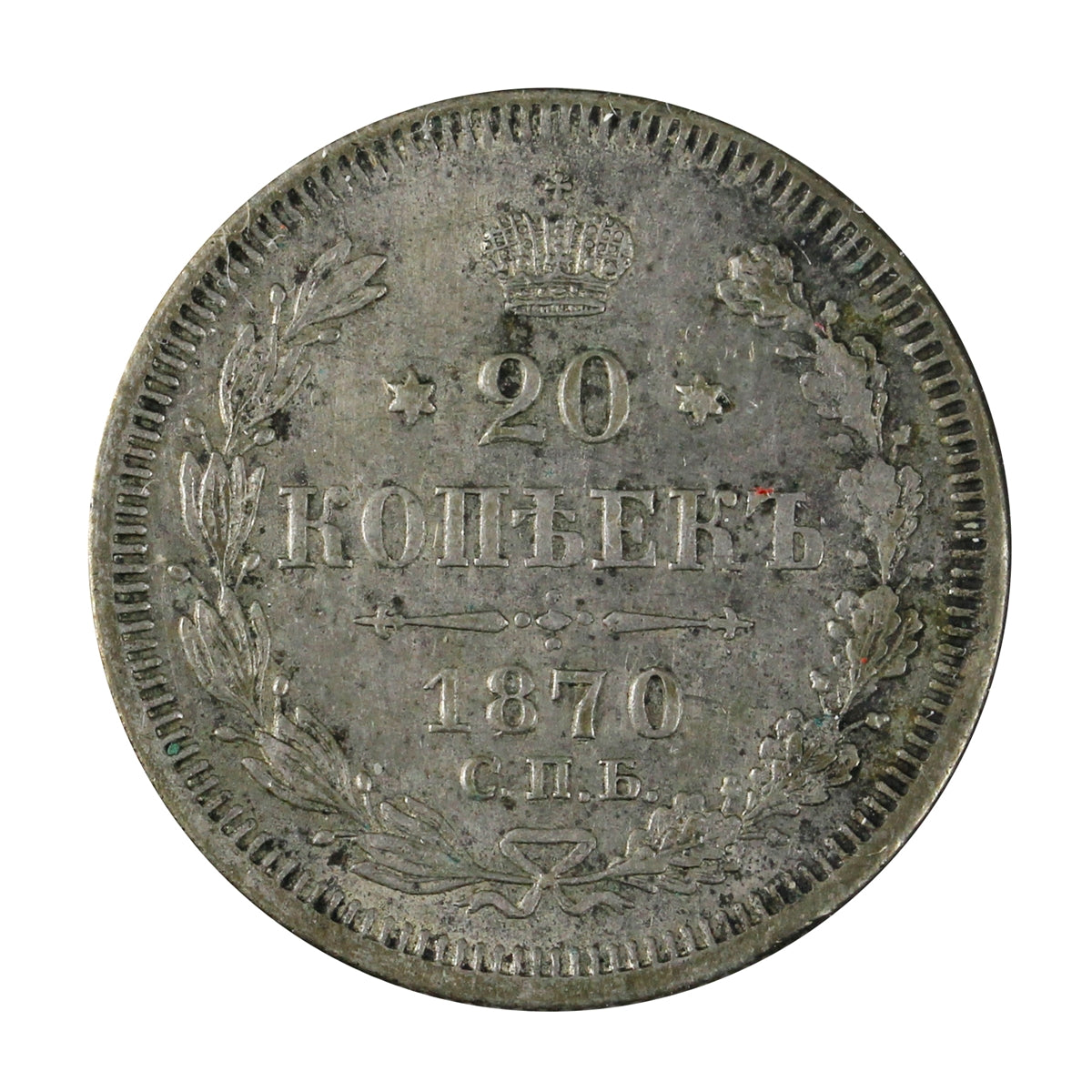Russia 1870 20 Kopeks Almost Uncirculated (AU-50)