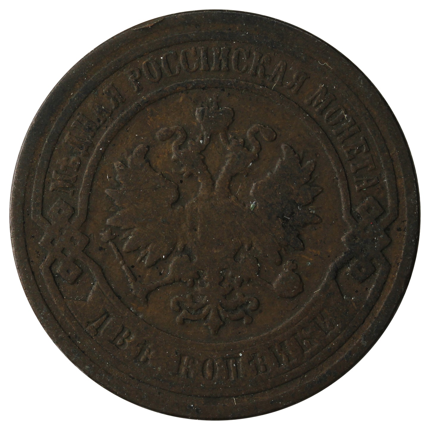 Russia 1896 2 Kopeks Very Fine (VF20)