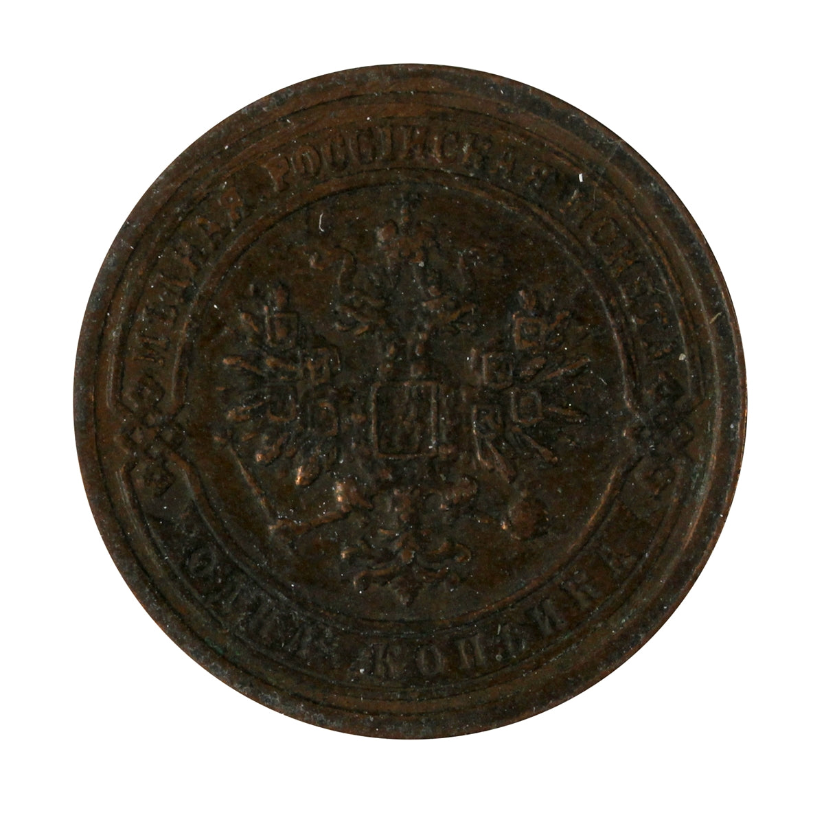 Russia 1899 Kopek Extra Fine (EF40)