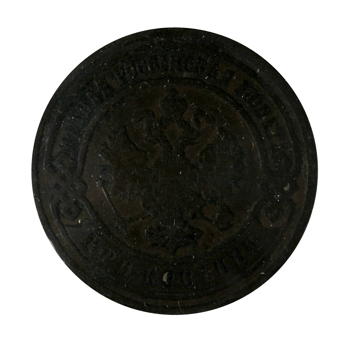 Russia 1903 3 Kopeks VF-EF (VF30)