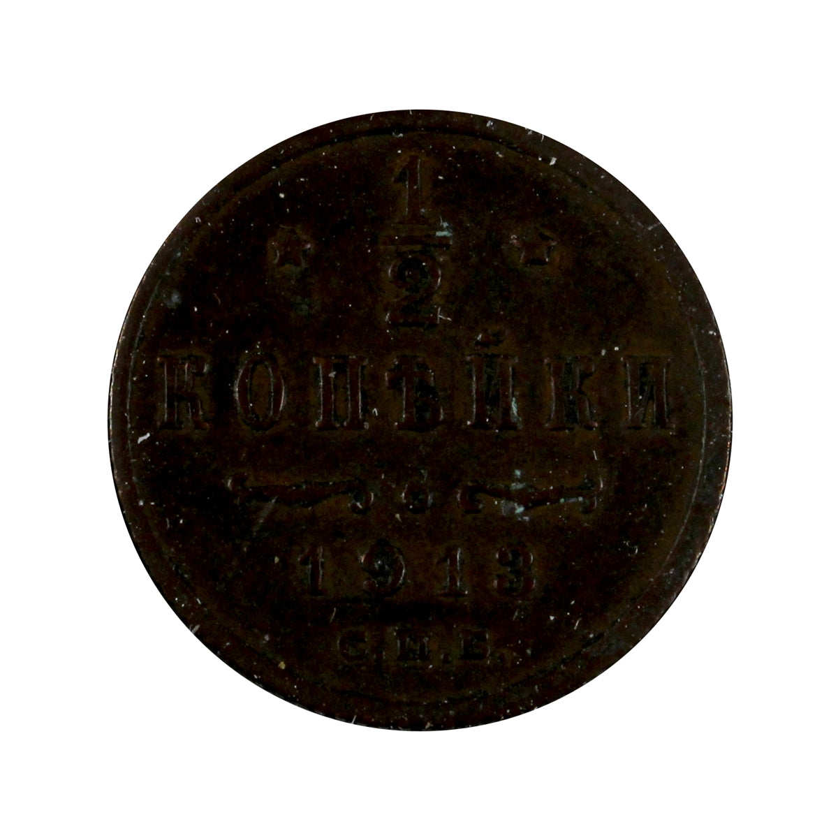 Russia 1913 1/2 Kopek VF-EF (VF-30)