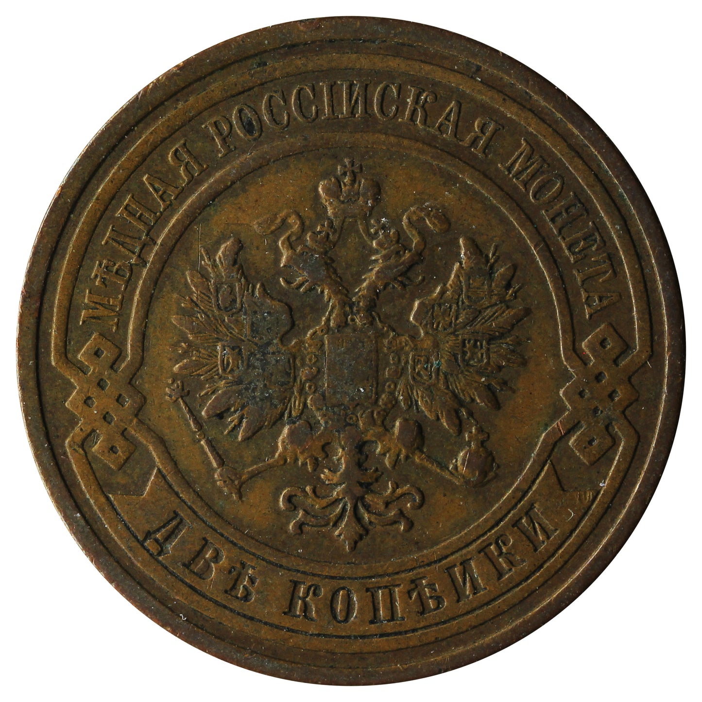 Russia 1909 2 Kopeks VF-EF (VF30)