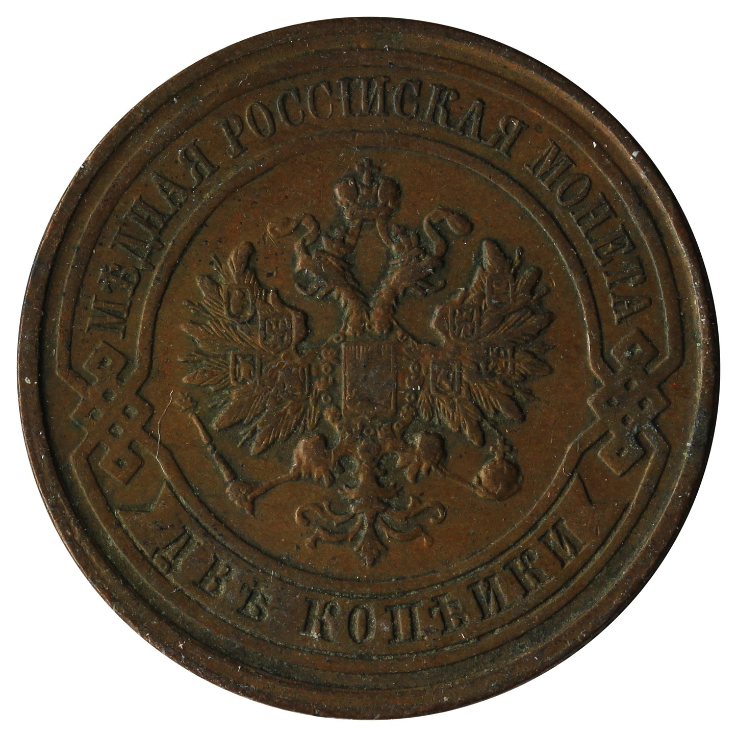 Russia 1912 1/2 Kopek F-VF (F15)