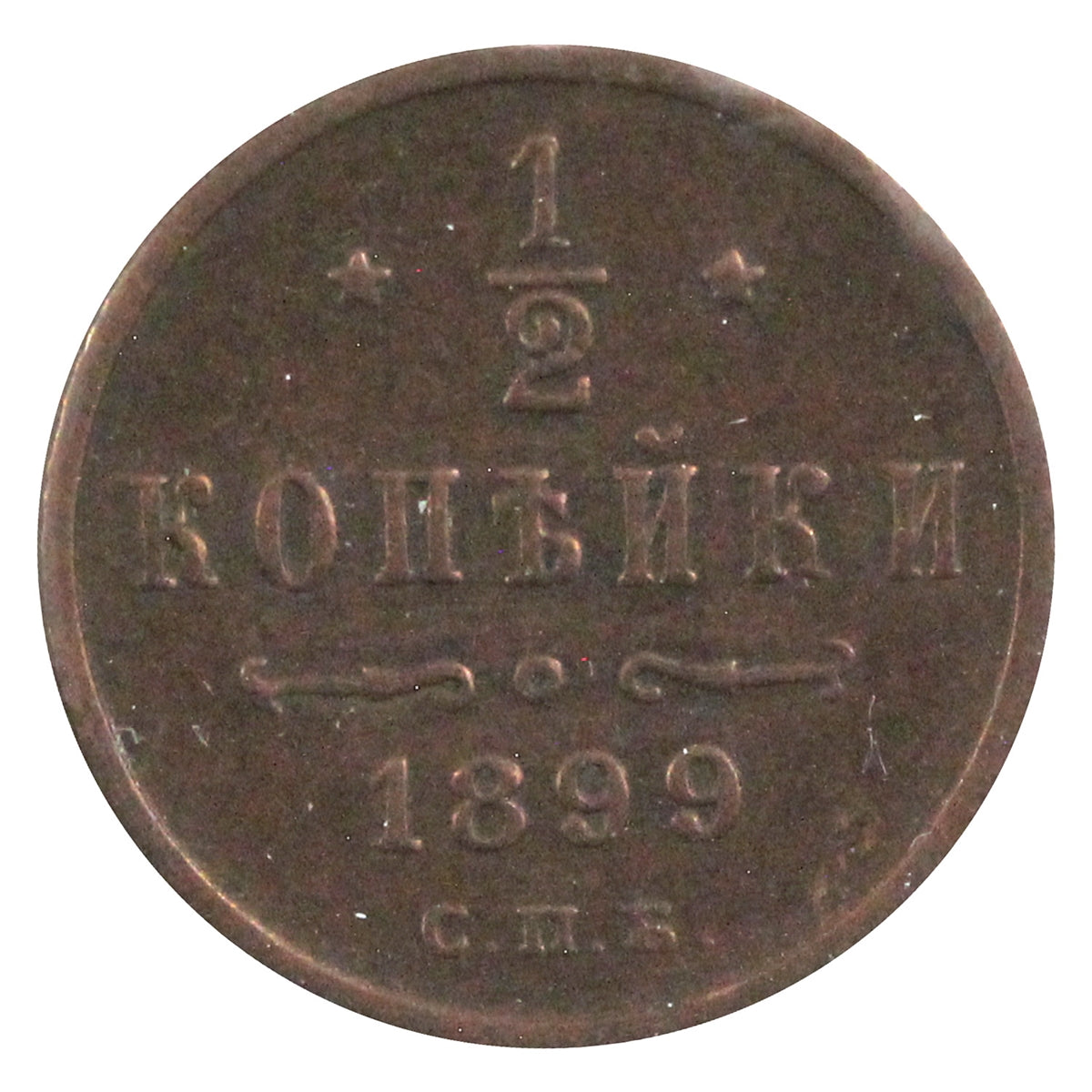 Russia 1899 1/2 Kopek Extra Fine (EF-40)