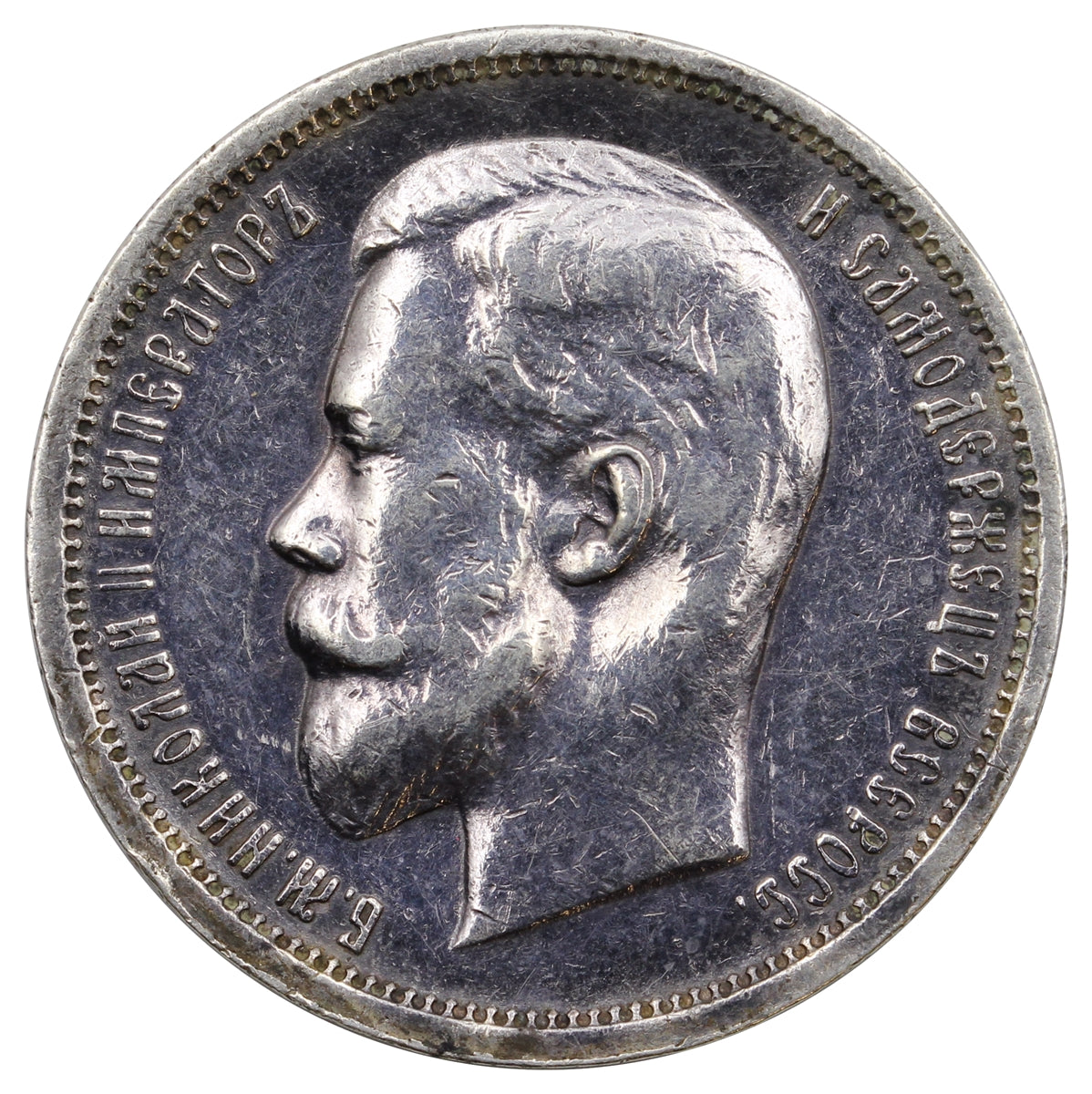 Russia 1913BC 50 Kopeks Almost Uncirculated (AU50) $