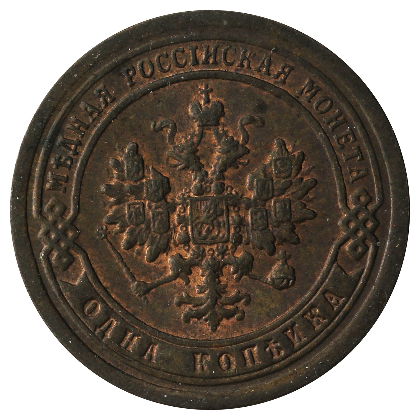 Russia 1897 Kopek Almost Uncirculated (AU50)