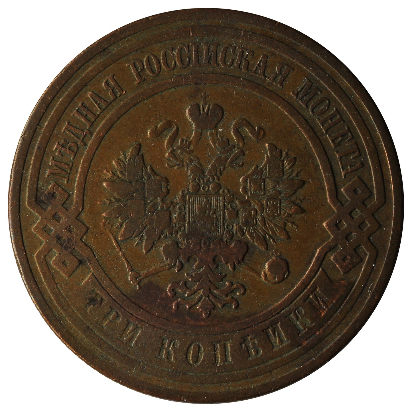 Russia 1908 3 Kopeks Extra Fine (EF40)