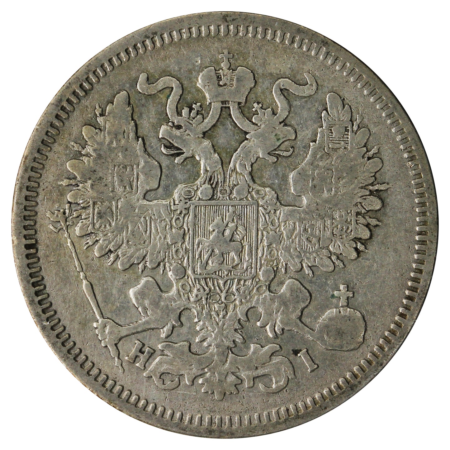 Russia 1869HI 20 Kopeks Extra Fine (EF40)