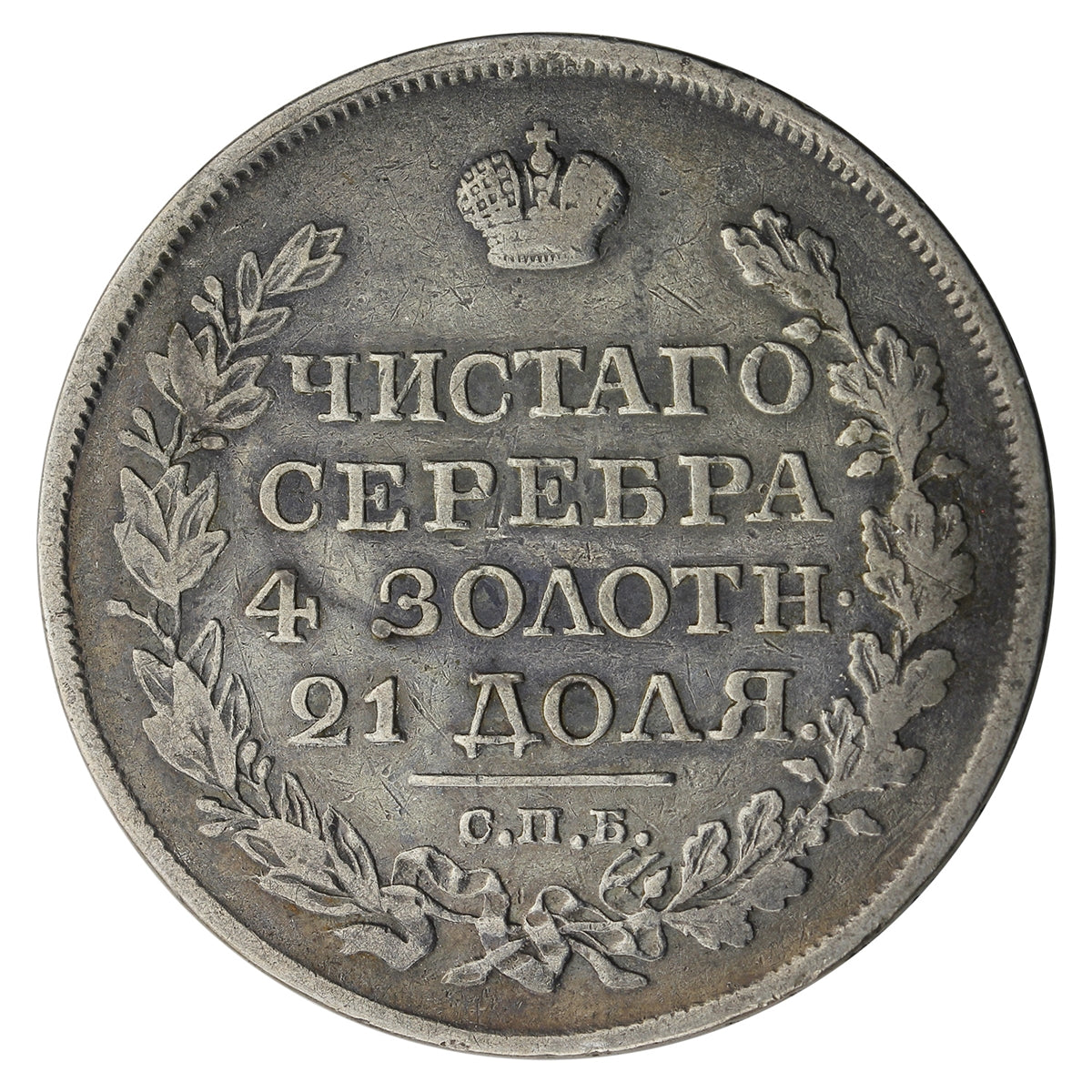 Russia 1819 Rouble Very Fine (VF20) $