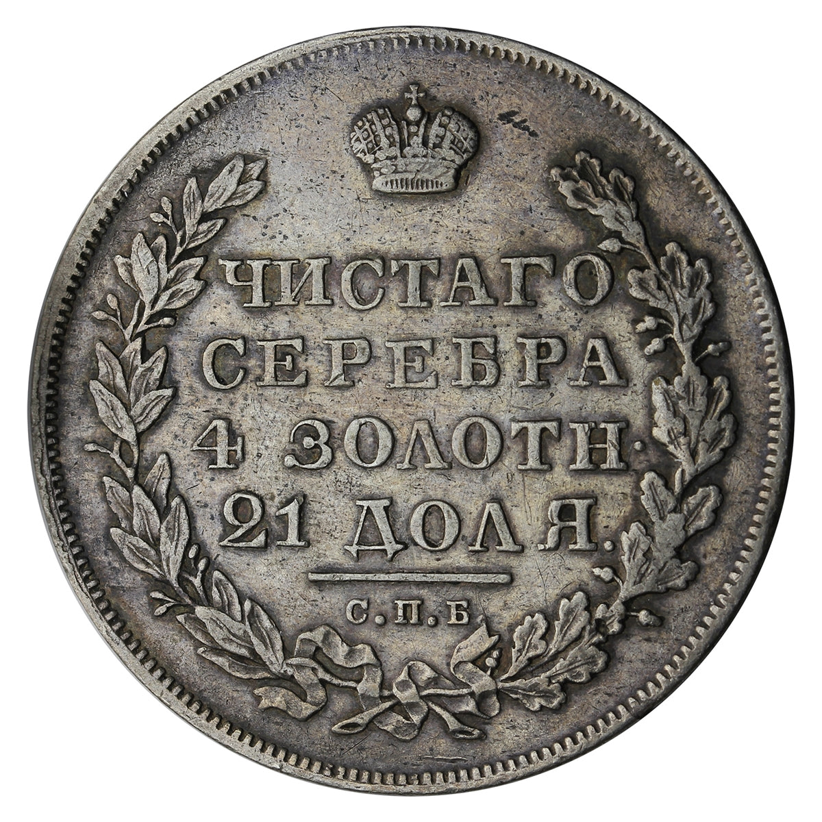 Russia 1830 Rouble Extra Fine (EF40) $