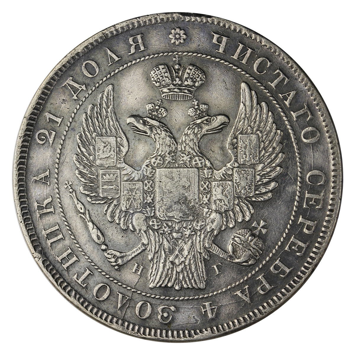 Russia 1832 Rouble Extra Fine (EF40) $