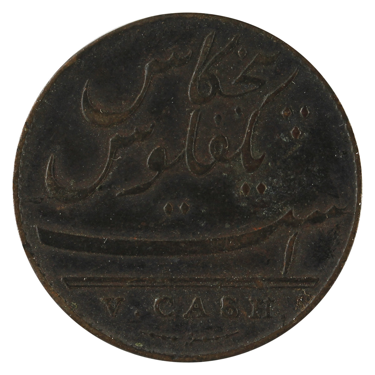 India 1803 5 Cash Extra Fine (EF40) $