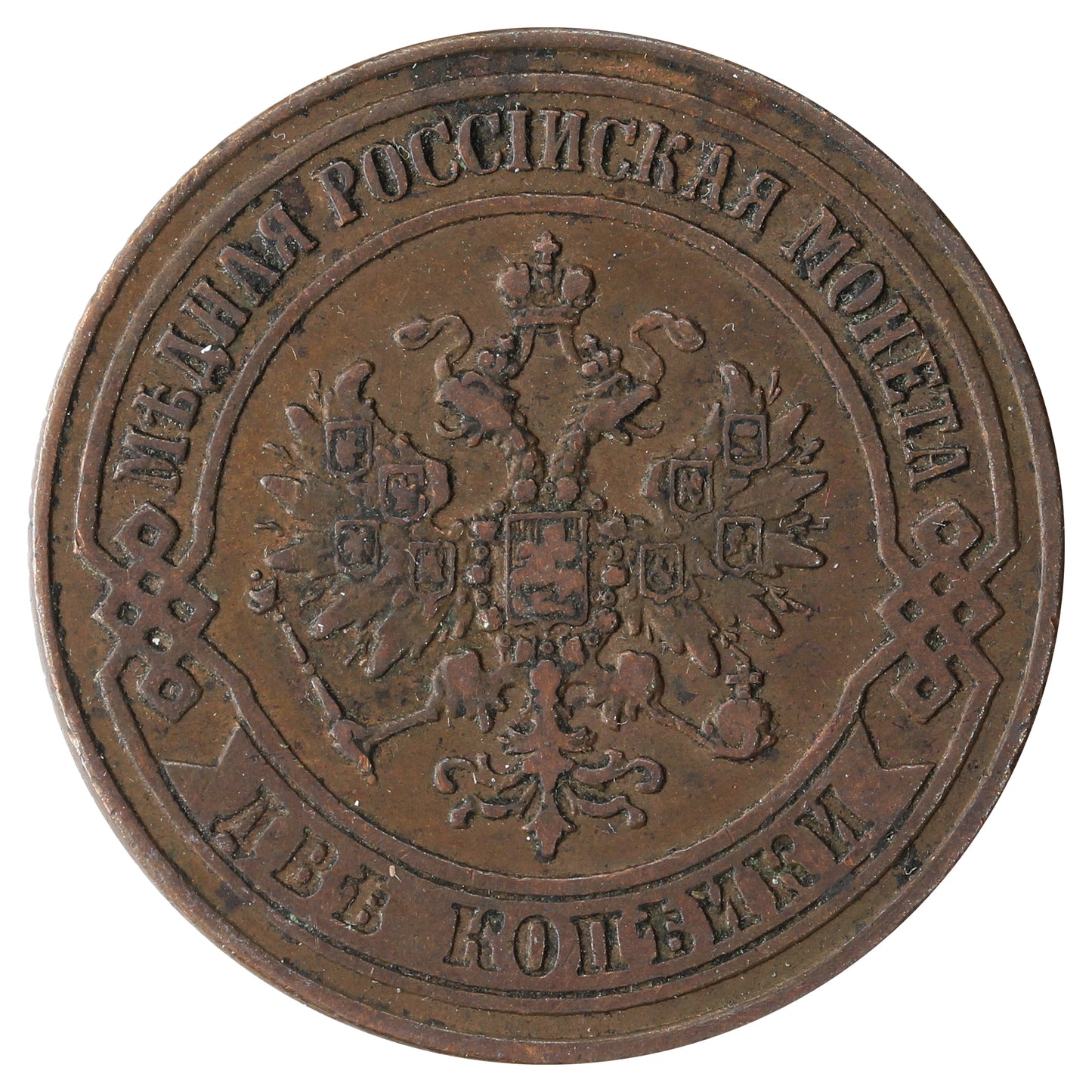 Russia 1872 2 Kopek EF-AU (EF45) $