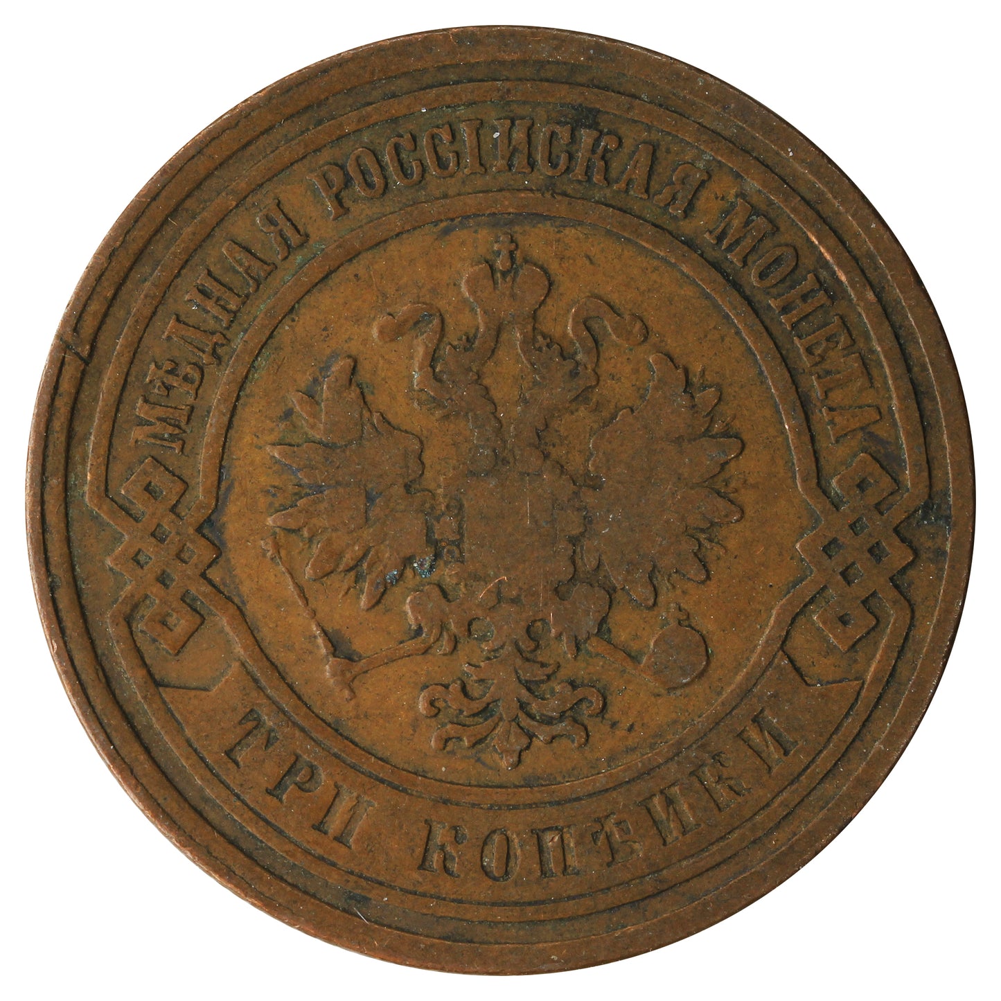 Russia 1882 3 Kopeks Fine (F12)