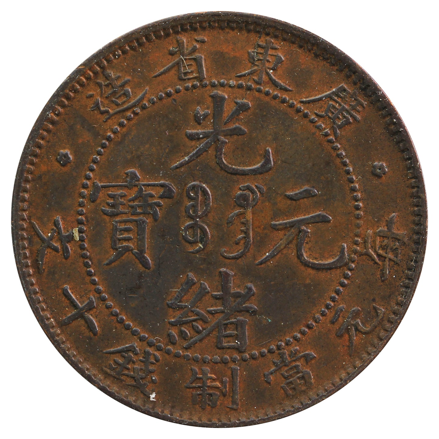 China 1900-6 Kwangtung Province 10 Cash Extra Fine (EF40)