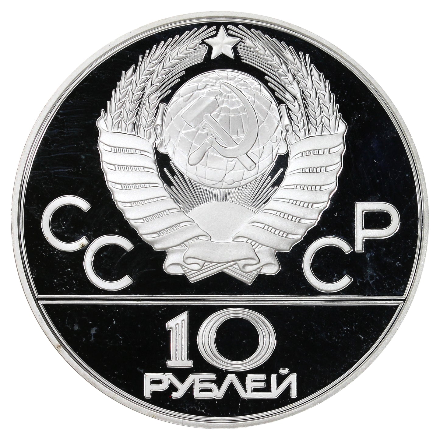 Russia 1977 Moscow 10 Roubles Proof (L)