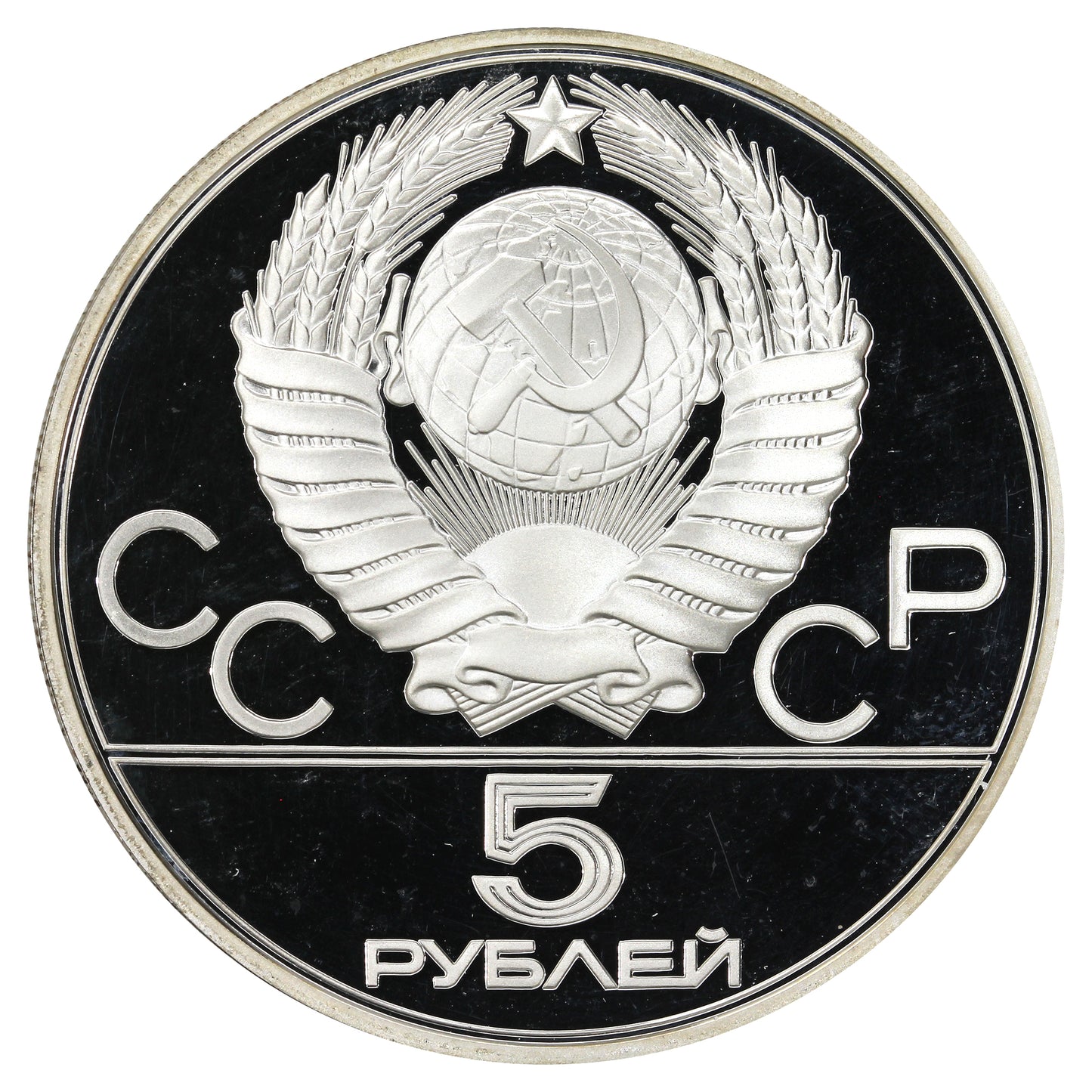 Russia 1977 Leningrad 5 Roubles Proof