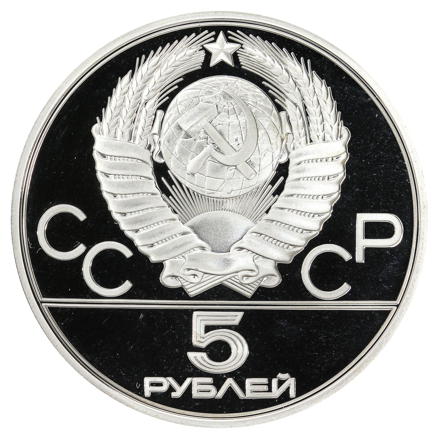 Russia 1977 Minsk 5 Roubles Proof