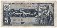 Russia 1938 5 Rubles Note, Pick #215a, VF