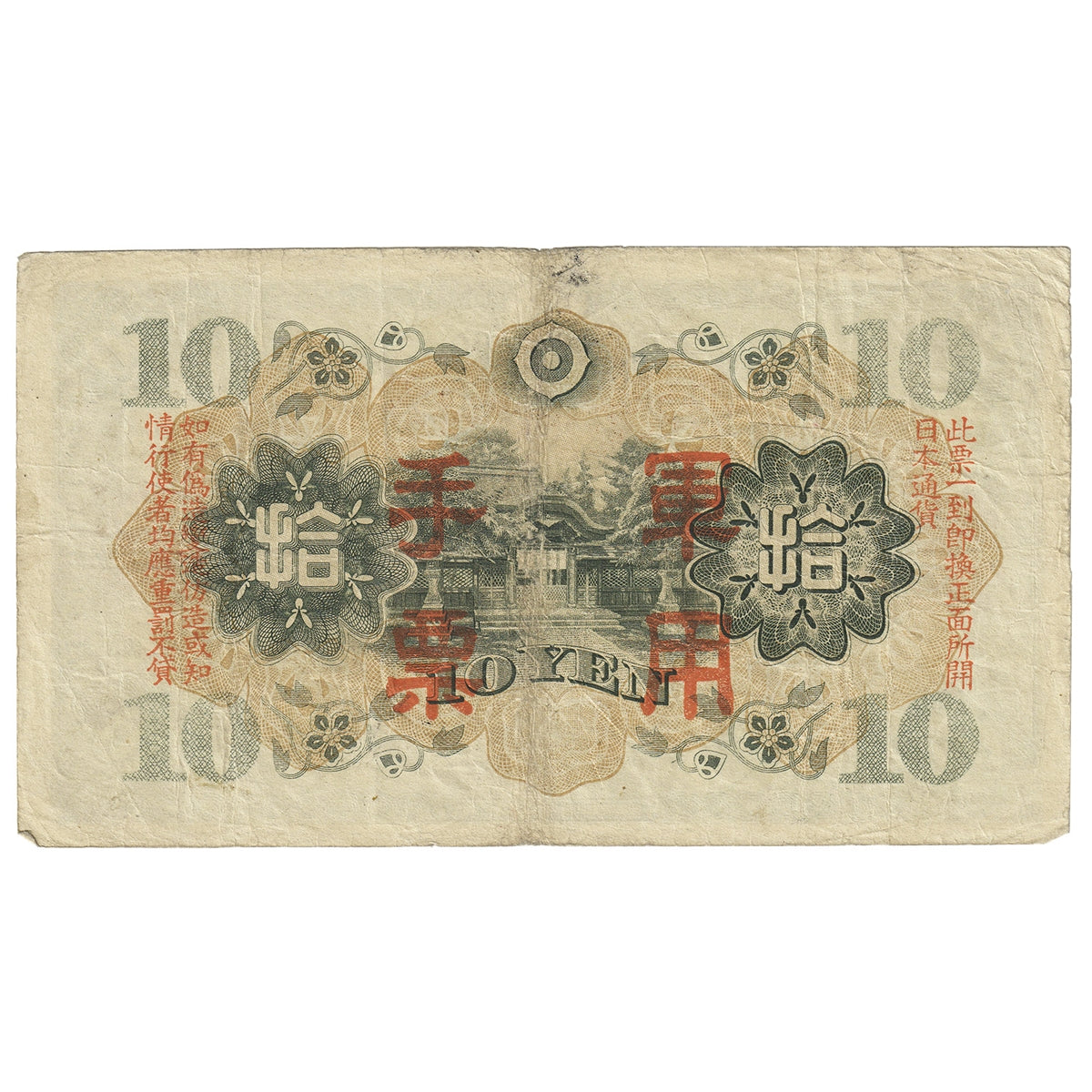 Republic of China 1938 10 Yen Note, Pick #M27a, VF