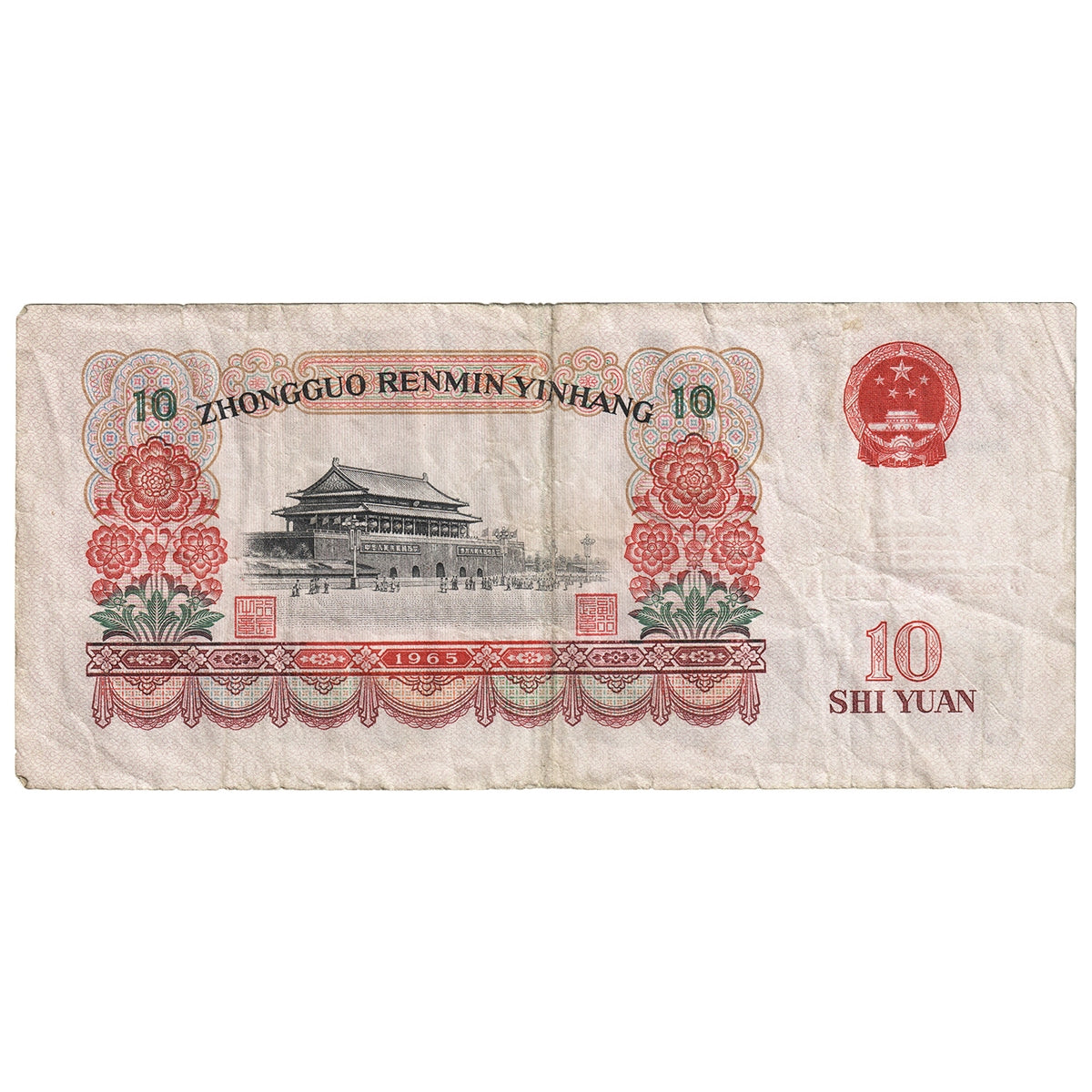 People's Republic of China 1965 10 Yuan Note, Pick #879a, F-VF