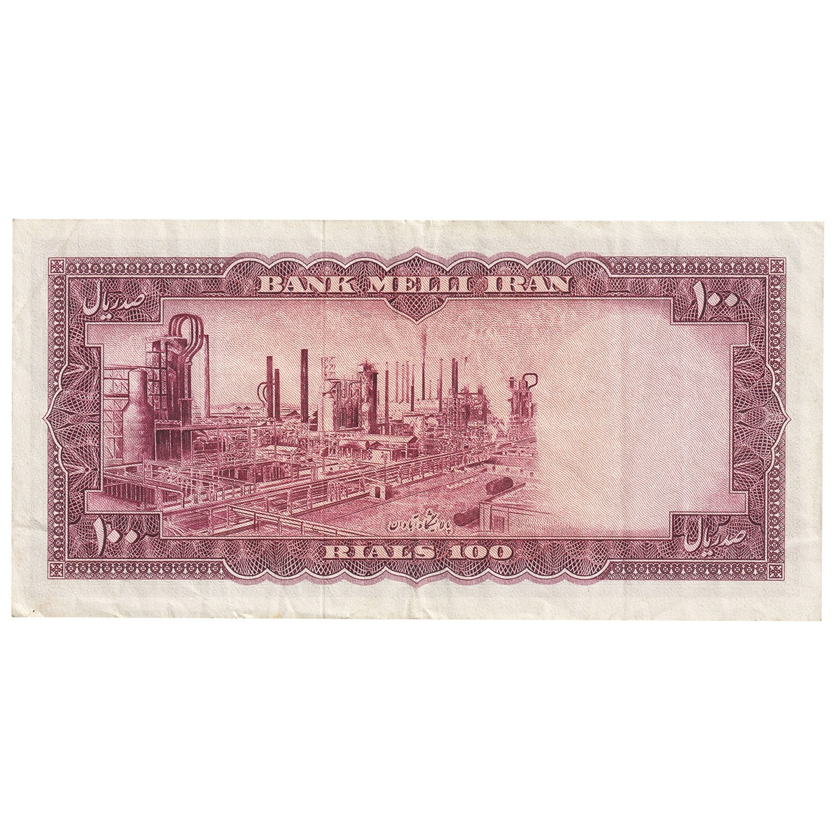 Iran 1954 100 Rials Note, Pick #67, VF-EF