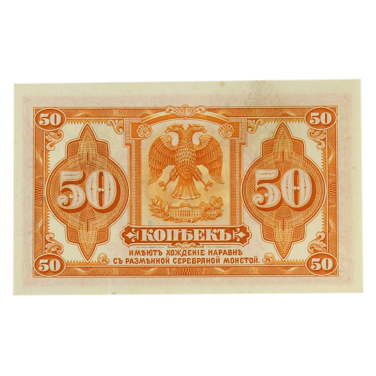 Russia (Siberia & Urals) 1919 50 Kopek Note, Pick #S828, UNC
