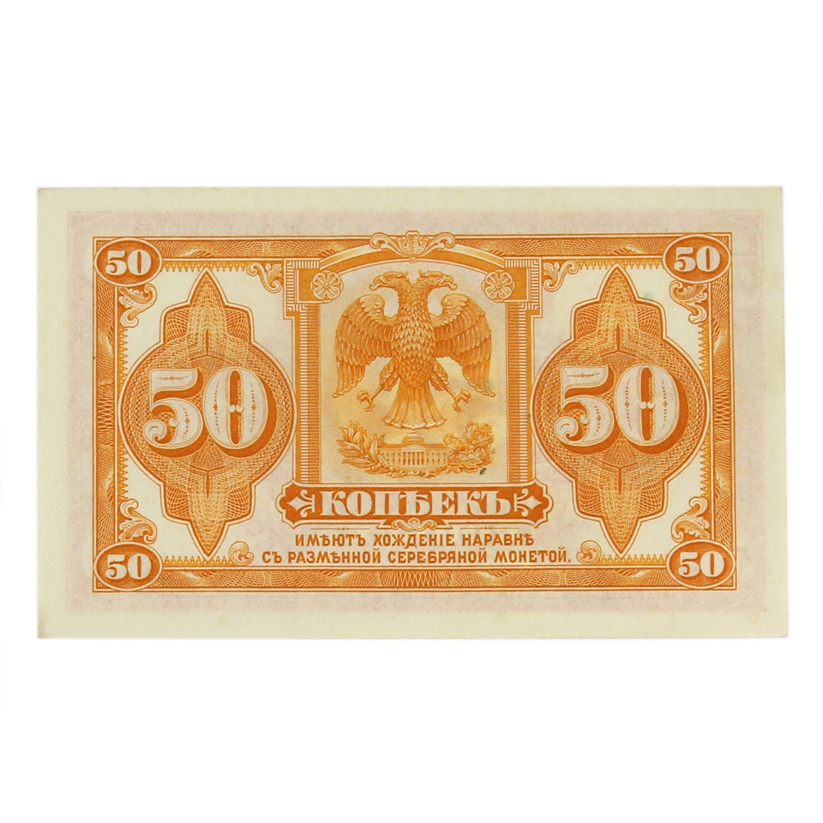 Russia (Siberia & Urals) 1919 50 Kopek Note, Pick #S828, AU-UNC