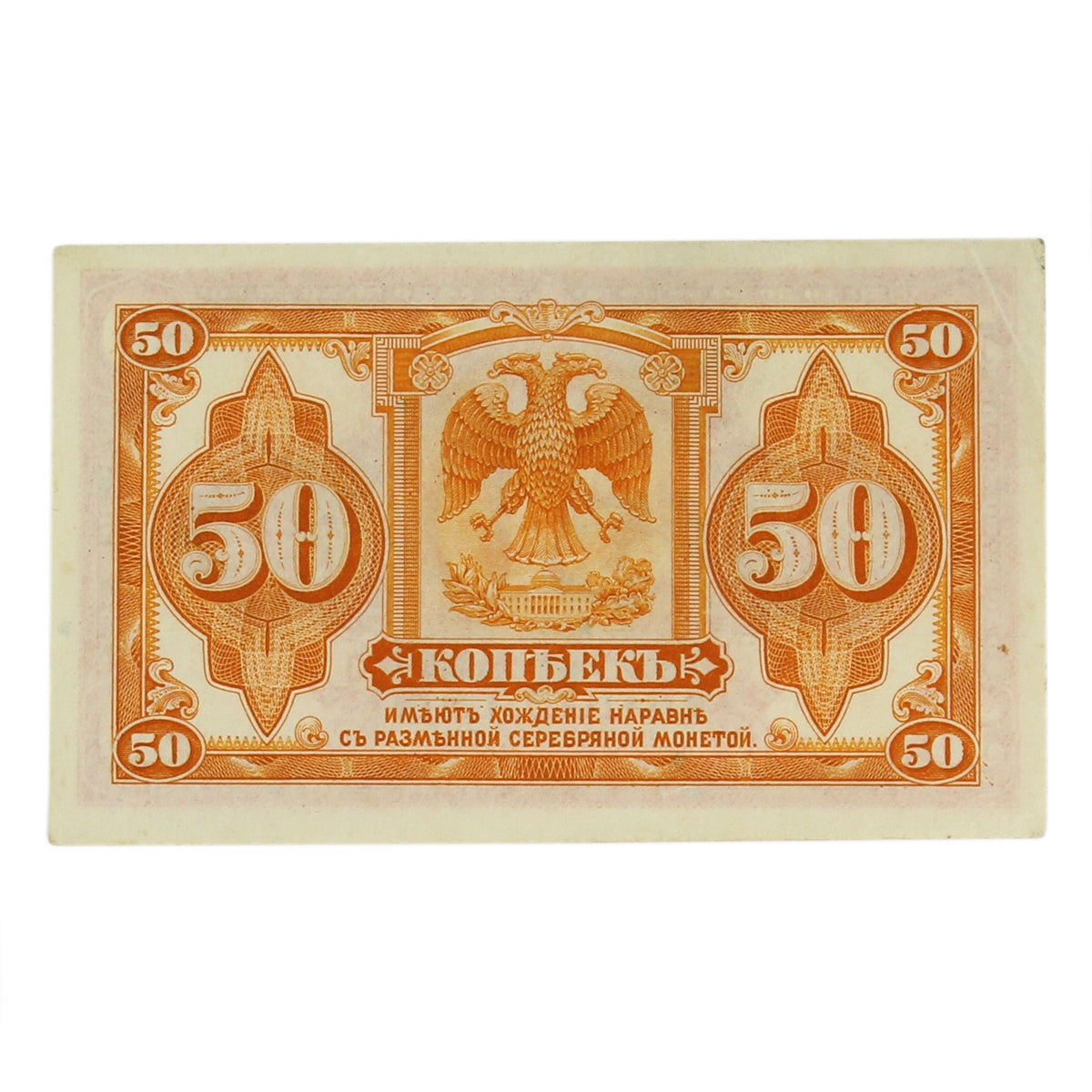 Russia (Siberia & Urals) 1919 50 Kopek Note, Pick #S828, AU