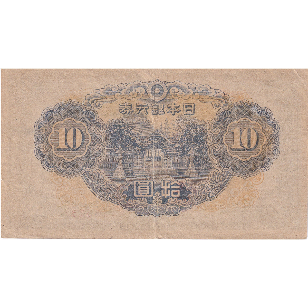 Japan Note 1944-45 10 Yen, EF
