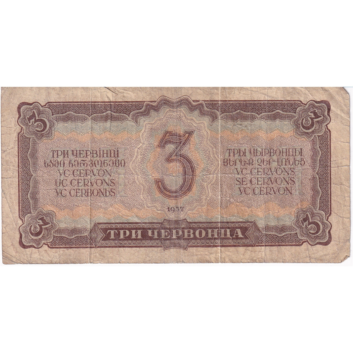 Russia Note 1937 3 Chervontsa, F