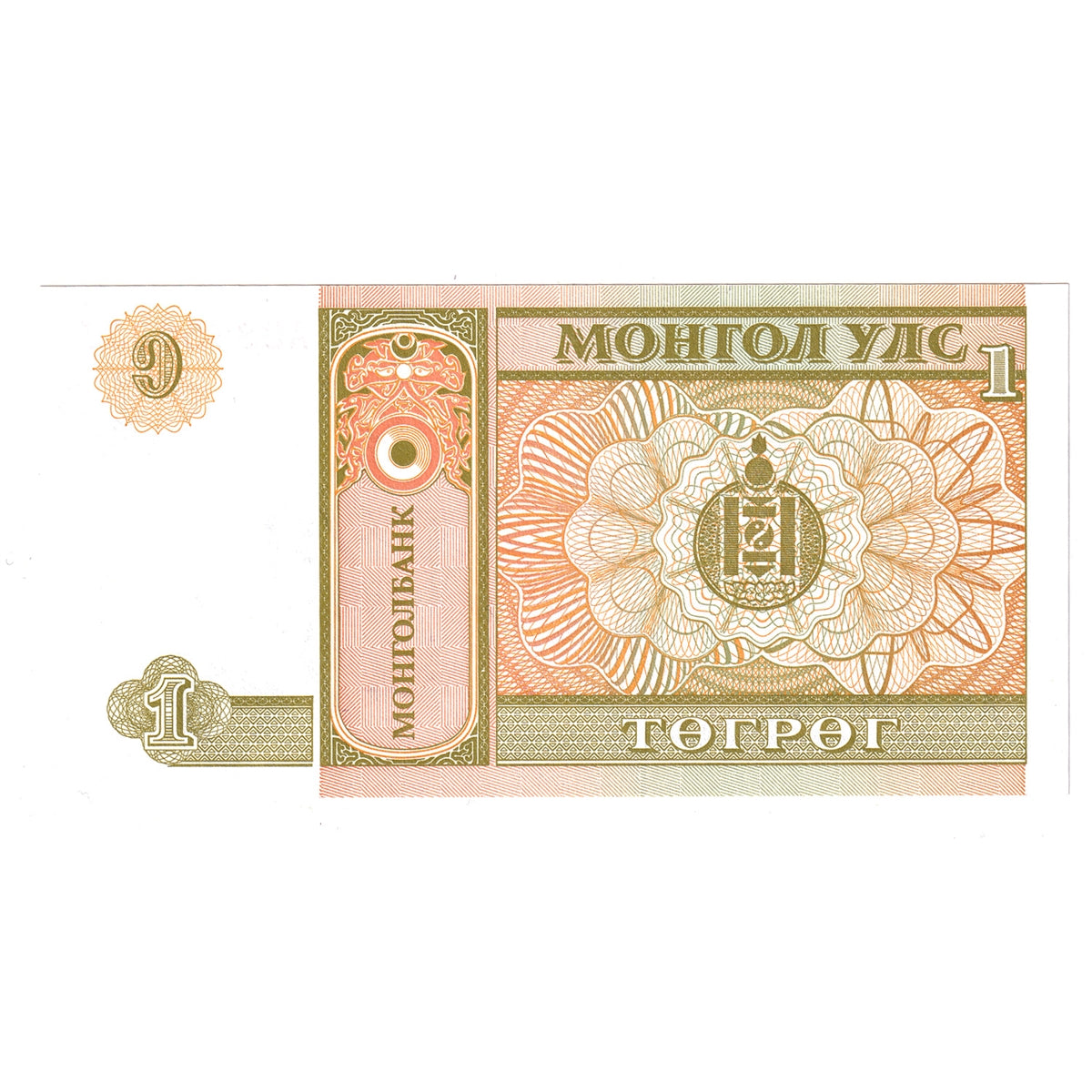 Mongolia Note 1993 1 Tugrik, UNC