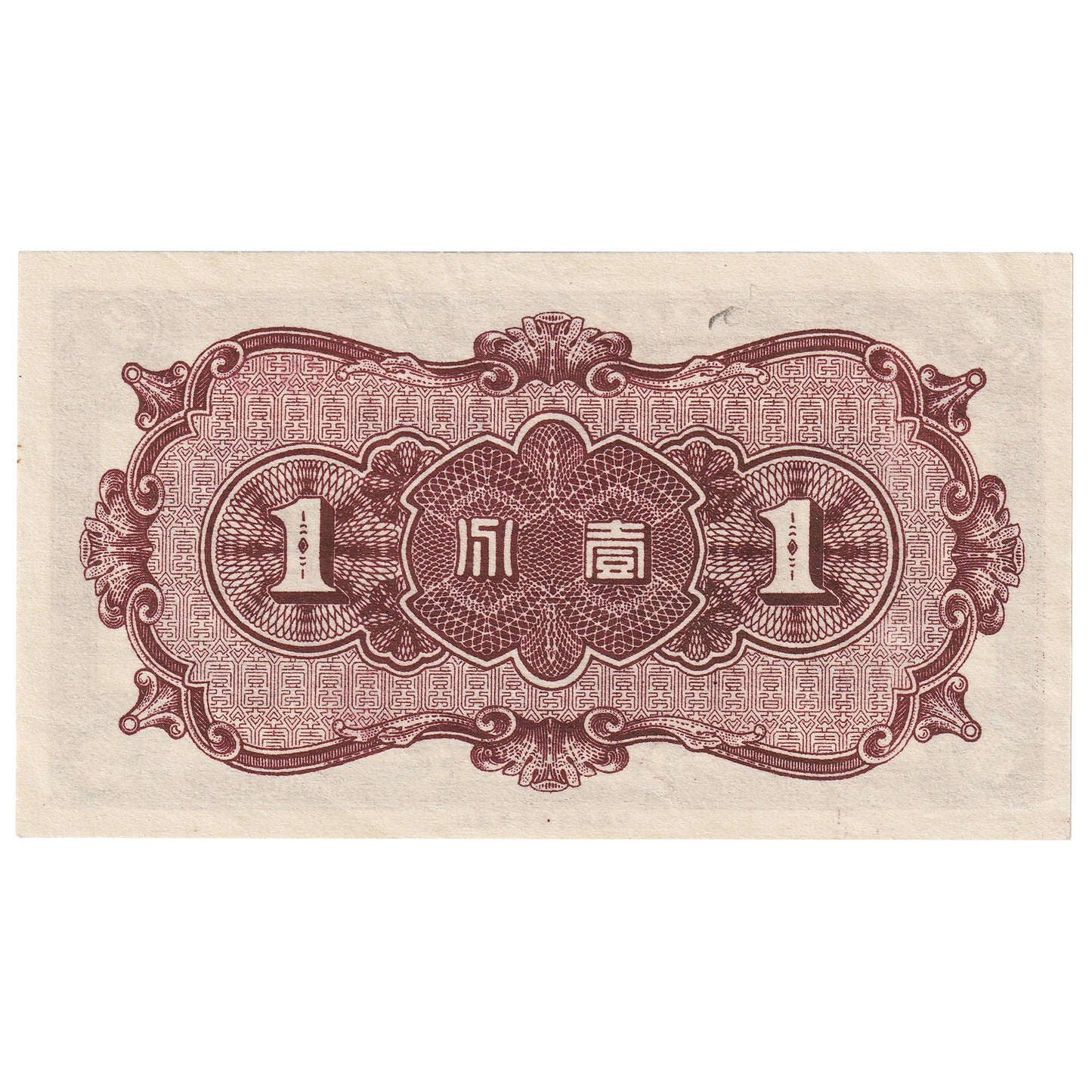 China, Puppet Banks 1938 1 Fen note Pick #J46a, AU
