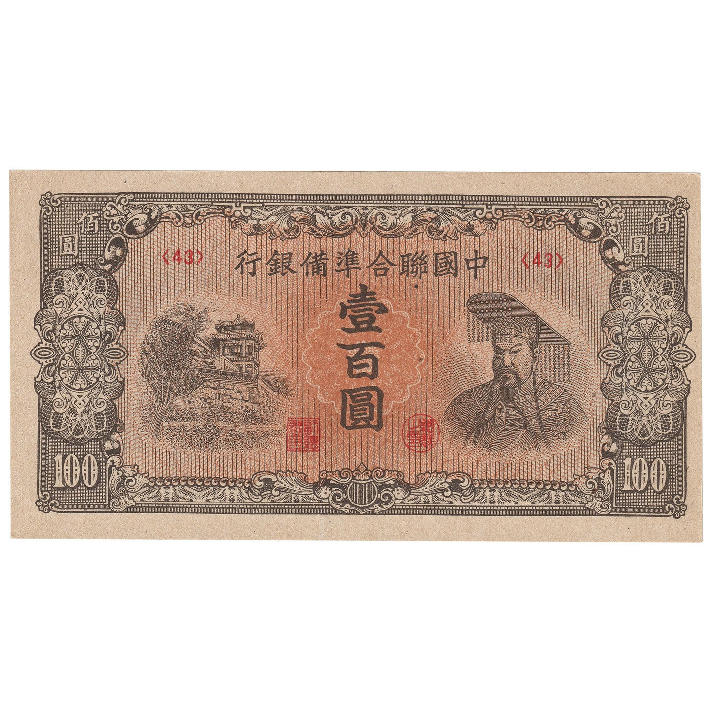 China (1945) 100 Yuan, Pick #J88a, AU
