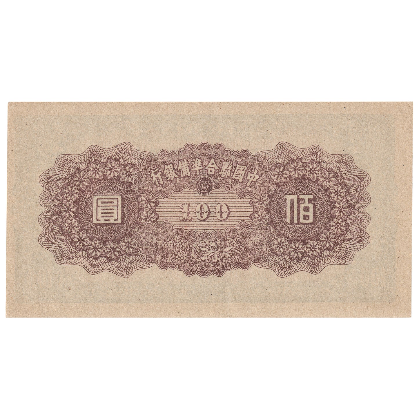 China (1945) 100 Yuan, Pick #J88a, AU