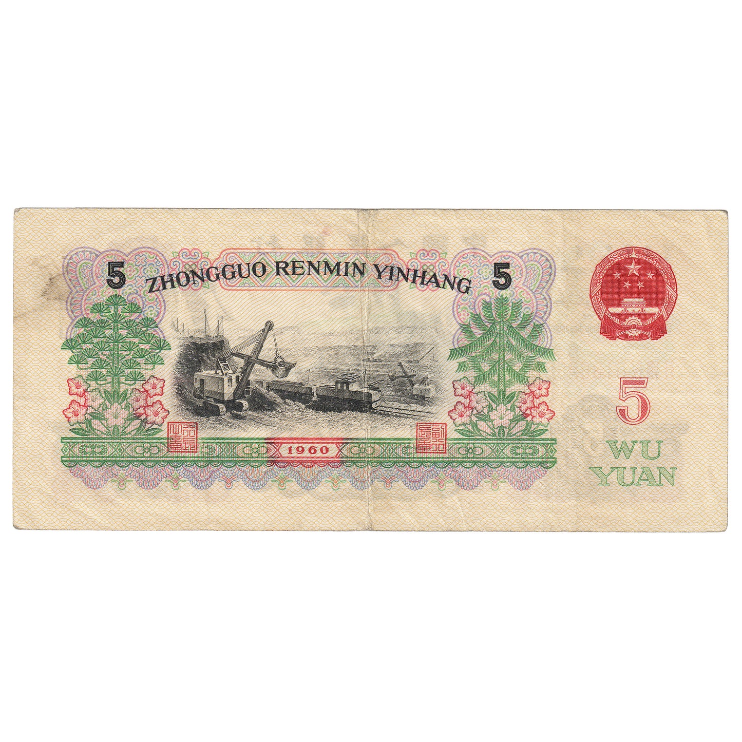 Republic of China 1960 5 Yuan Note, Pick #876a, VF