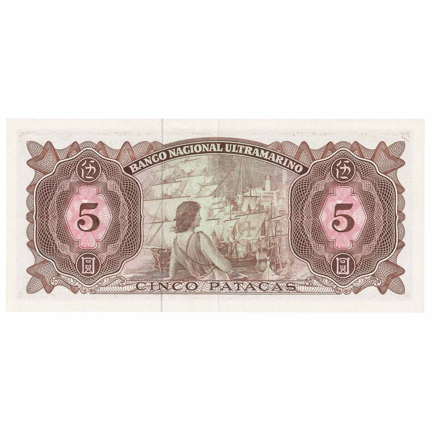 Macau 1976 5 Patacas Note, Pick #54a, EF-AU