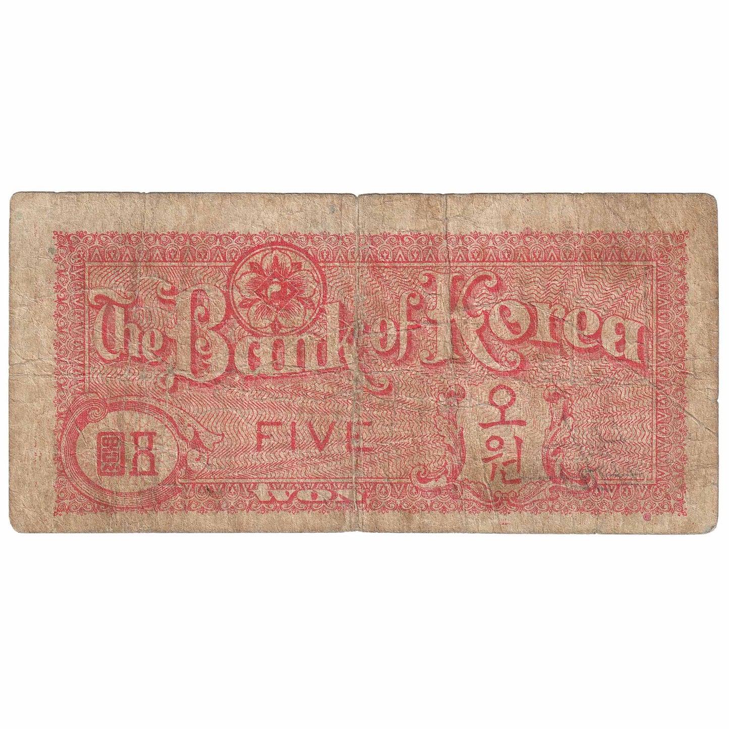South Korea 1953 5 Won Note, Pick #12, VG