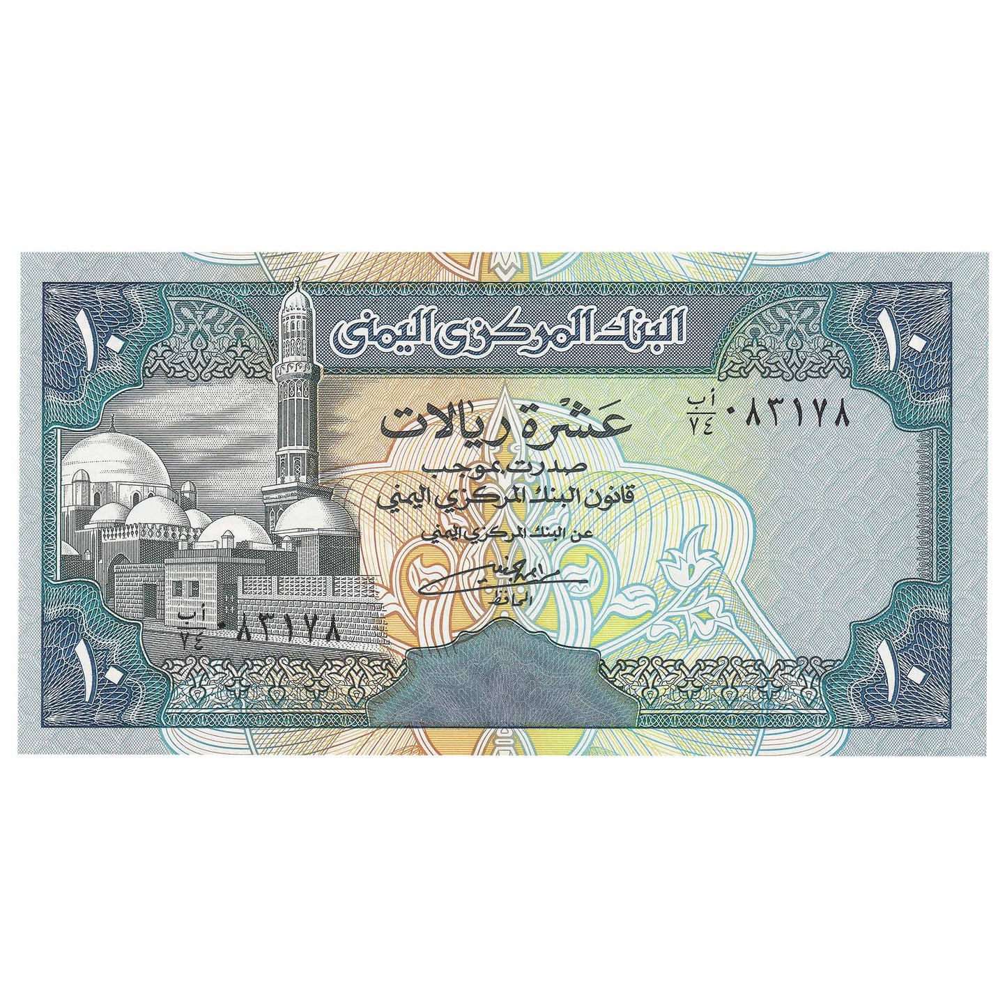 Yemen 10 Rial Note, Pick #18, UNC