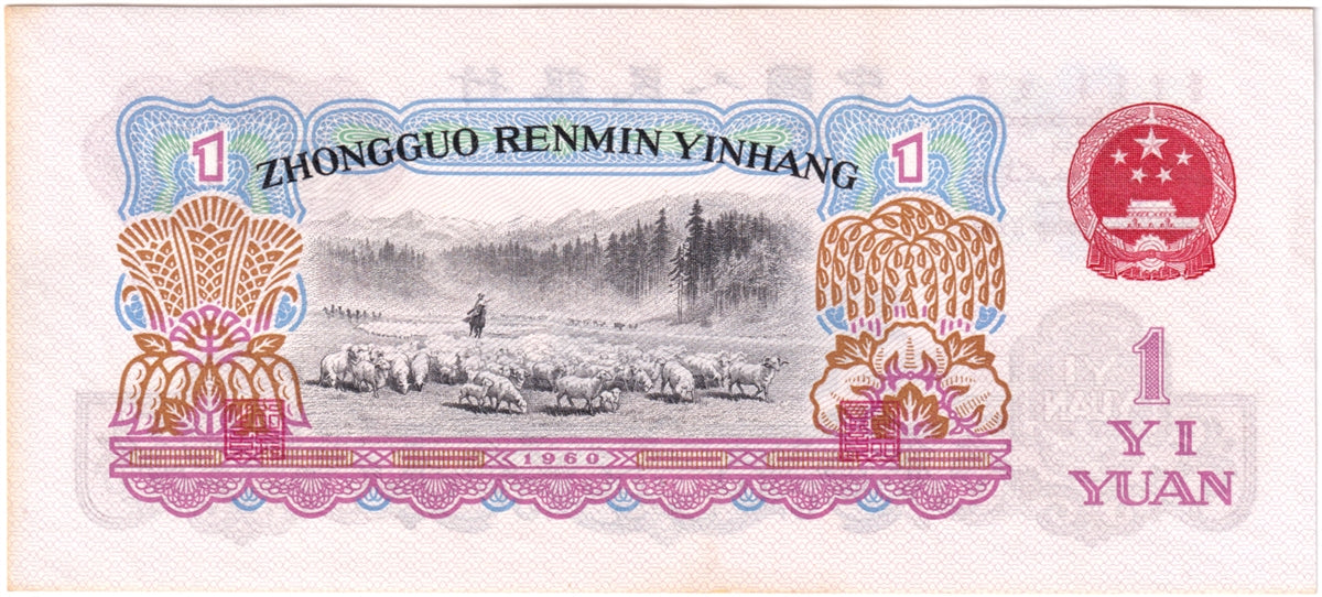 China Note 1960 1 Yuan, 2 Roman UNC