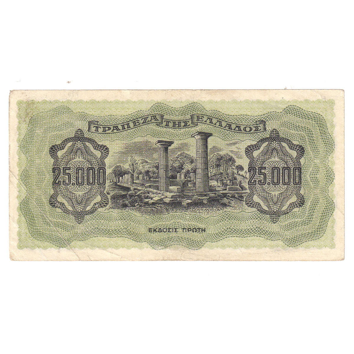 Greece 1943 25,000 Drachmai Note, Pick #123a, Extra Fine (holes or stains)