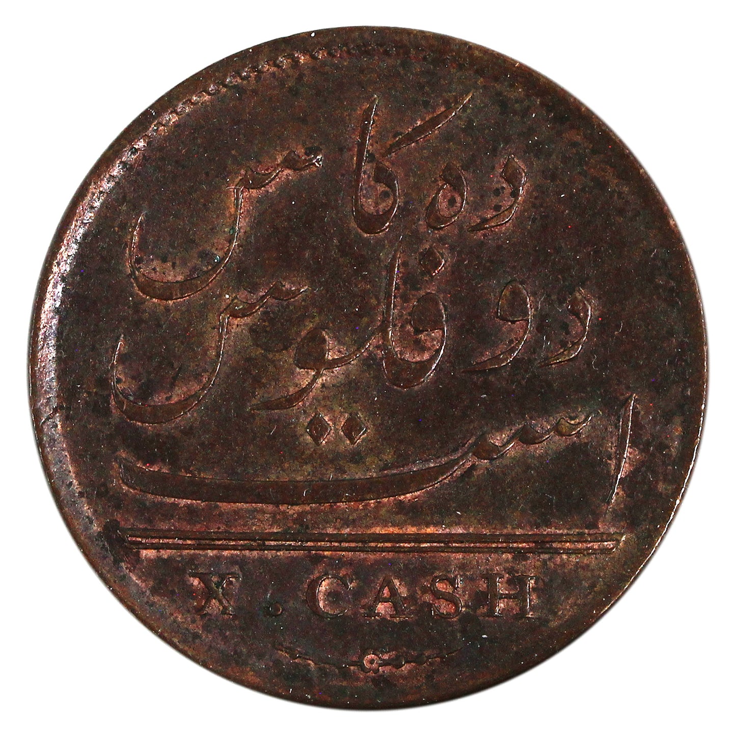 East India Company 1808 Madras 10 Cash Uncirculated (MS60) $