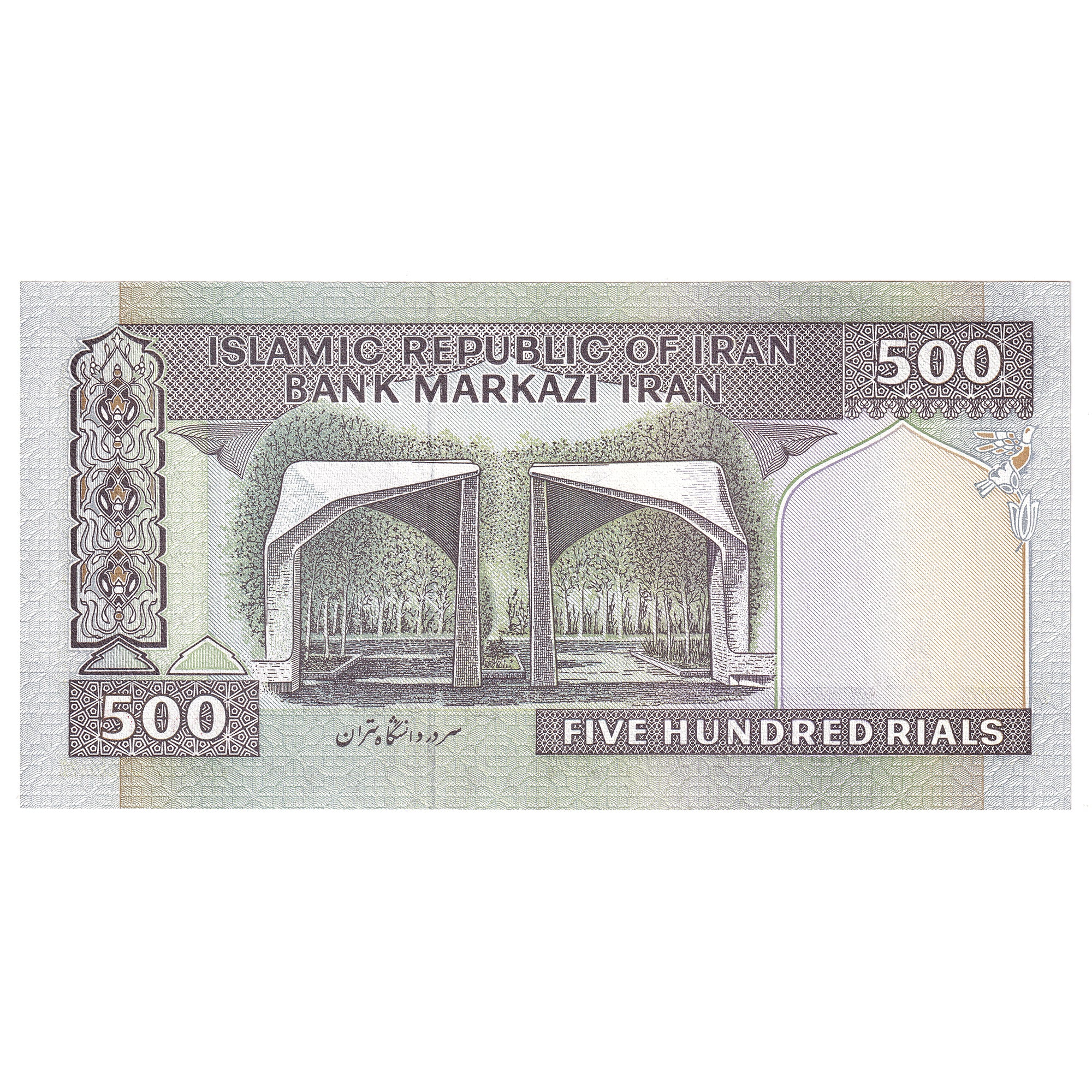 500 Rials Iran 1982-1998 500 Rials, Pick #137 – Colonial Acres Coins