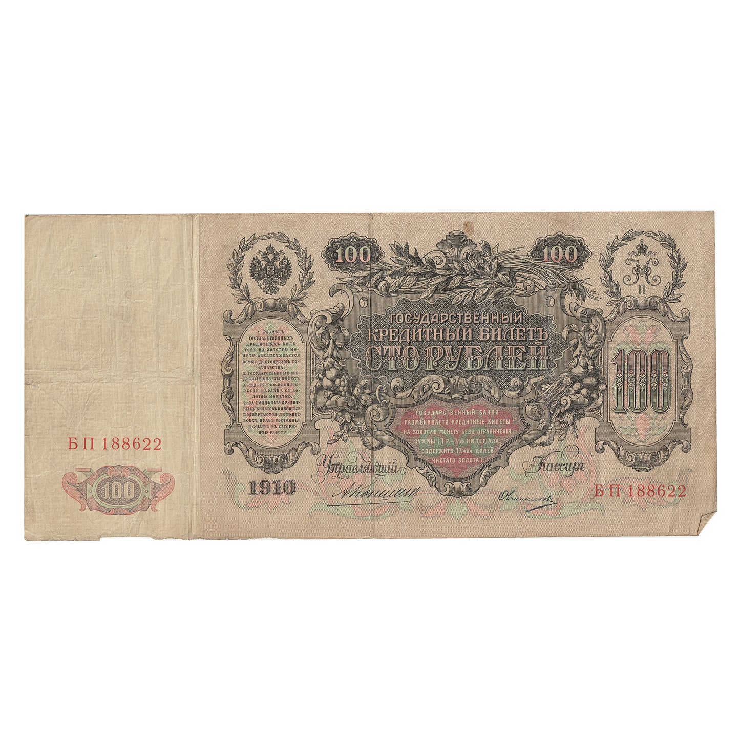 Russia 1910 100 Rubles, Pick #13a, Konshin, F (Tears)