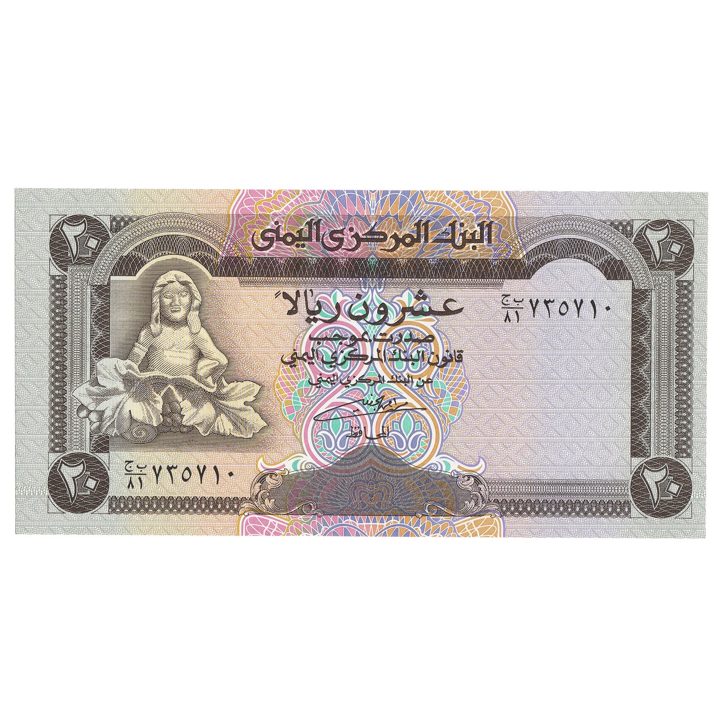 Yemen Arab Republic ND (1995) 20 Rials Note, Pick #25, UNC