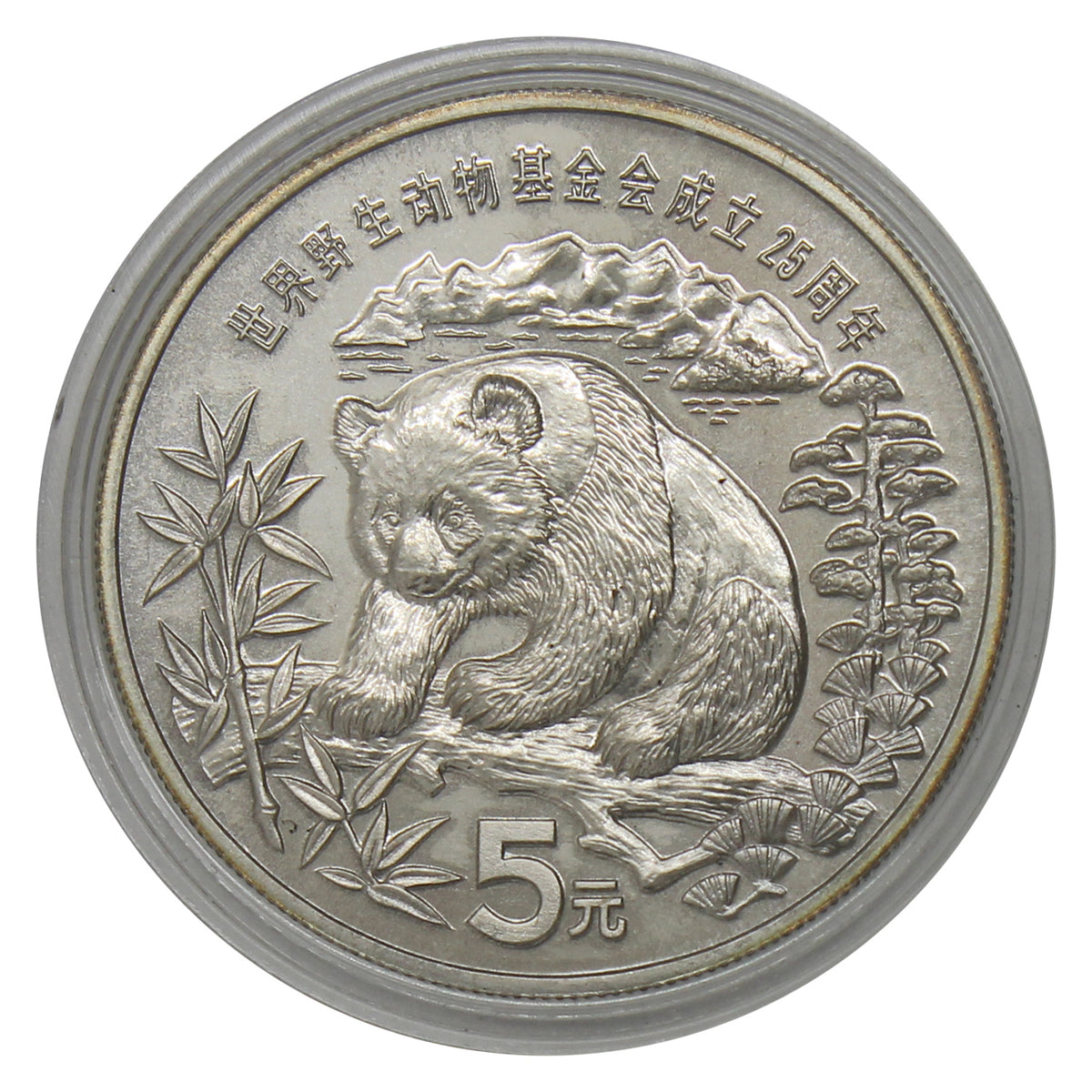 China 1986 5 Yuan WWF 25th Ann. Panda BU, .900 Silver in Case (Issues)