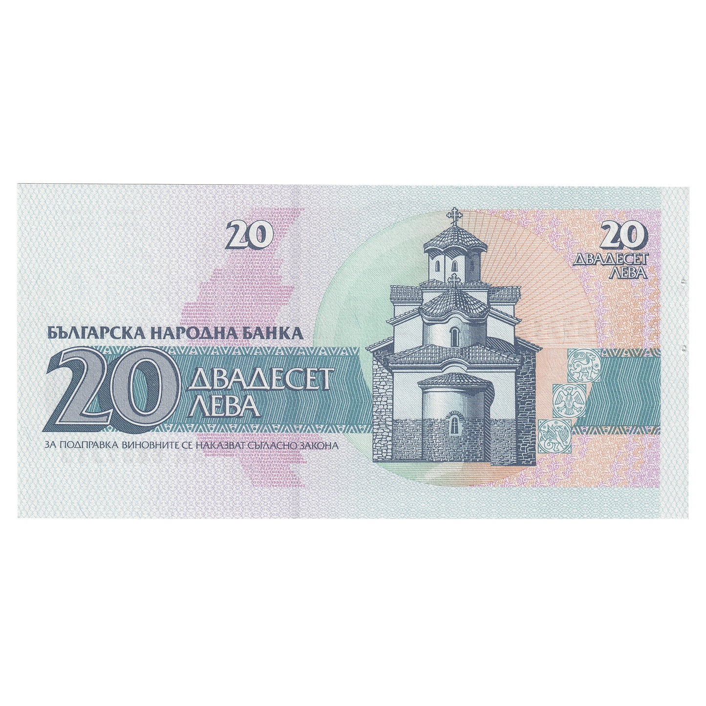 Bulgaria 1991 20 Leva Note, Pick #100a, UNC (Holes)