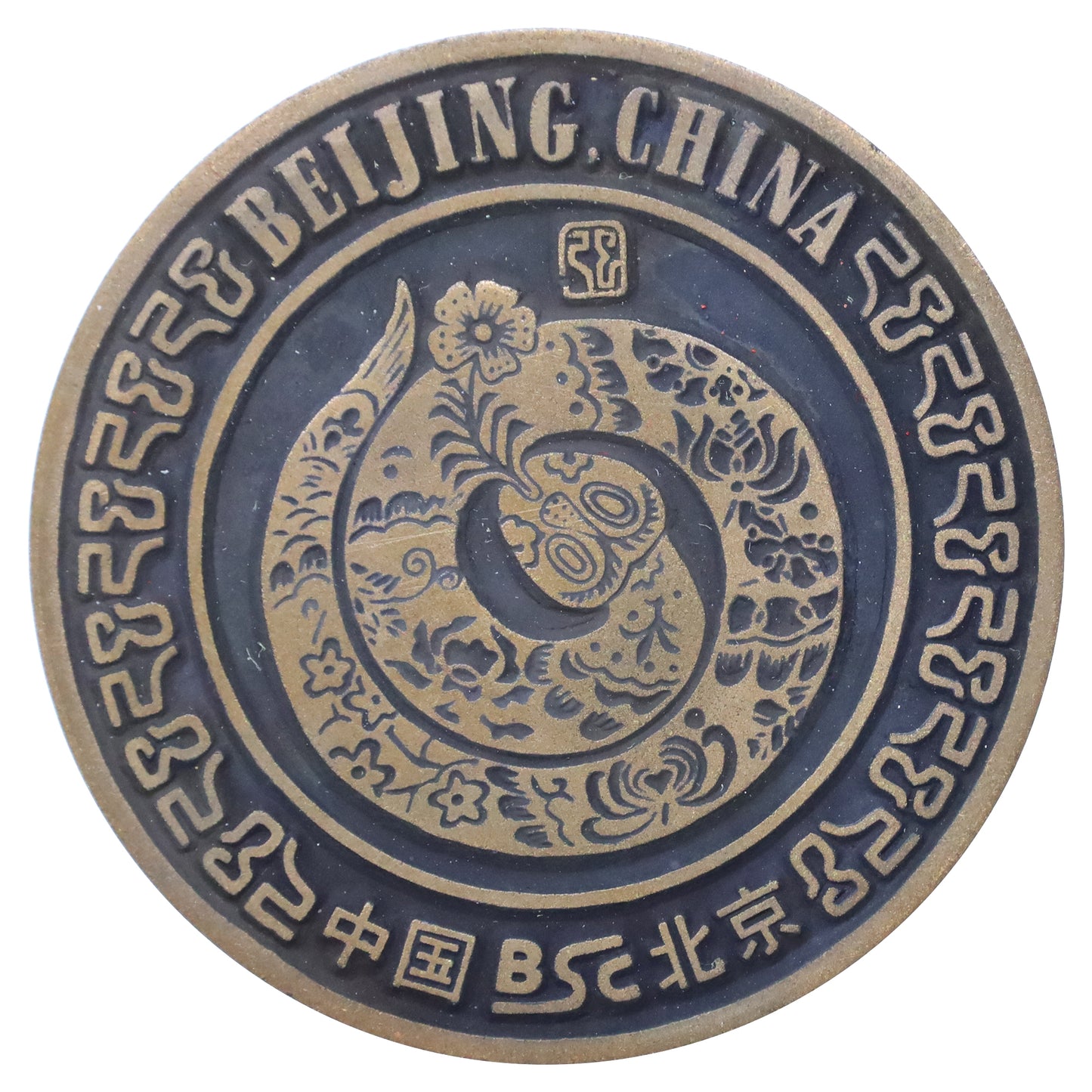 Vintage Beijing, China Year of the Snake Zodiac Medallion (wear)