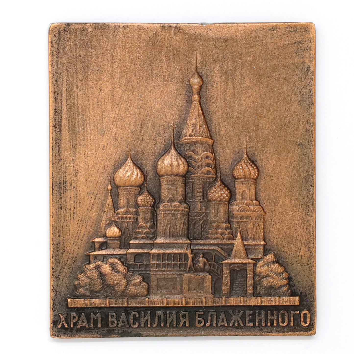 c.1960s USSR Moscow St. Basil's Cathedral Copper Desktop Plaque
